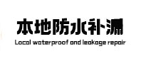 振兴本地防水（中讯网）